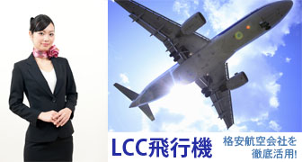 ［LCC飛行機］格安航空会社まとめ！
